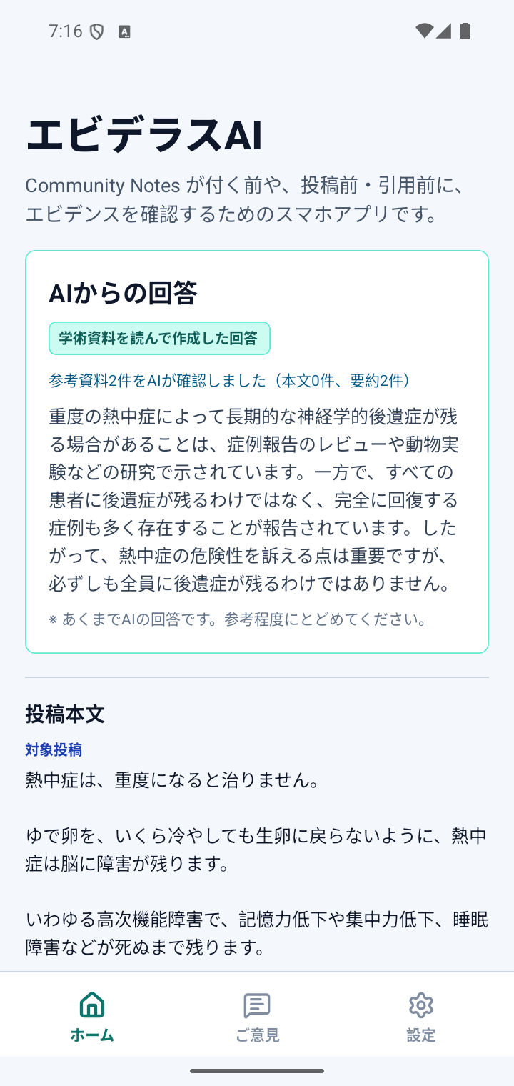 エビデラスAIが熱中症に関する投稿へ回答し、参考資料の確認件数を表示している画面